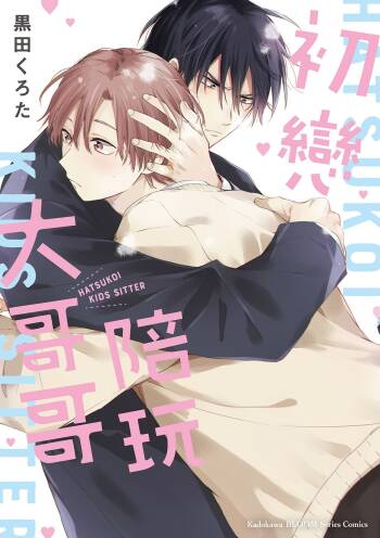 Hatsukoi Kids Sitter | 初戀陪玩大哥哥 cover