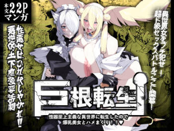 Kyokon tensei seiki shijou shugina i sekai ni tensei shitanode bakunyuu bijo to hame makuri cover