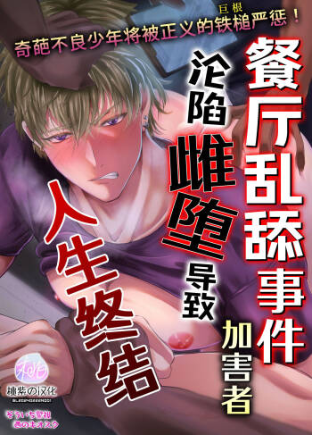 Peropero jiken kagai-sha mesu ochi de jinsei shuryo | 餐厅乱舔事件的加害者沦陷雌堕导致人生终结 cover