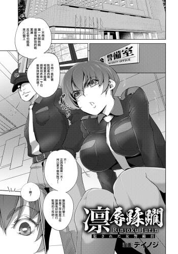凛辱蹂躙 〜犯された女警備員〜。 cover