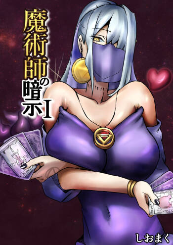 魔術師の暗示 I cover