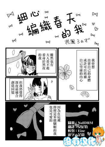 Teinei ni hun o Hen meba watashi  |  細心編織春天的我 cover