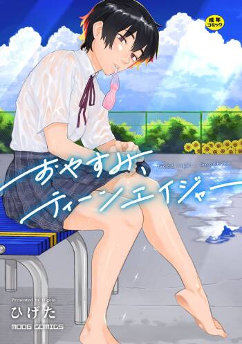 おやすみ、ティーン cover