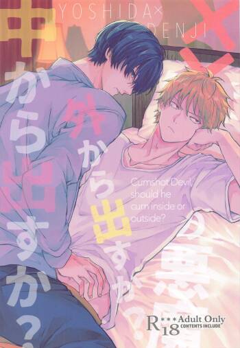 shaseinoakuma、sotokaradasuka？nakakaradasuka？ cover