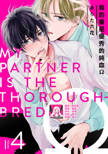Boku no Tsugai wa Thoroughbred Ω - MY PARTNER IS THE THOROUGHBRED Ω | 我的恋人是纯种Ω 4-5 cover
