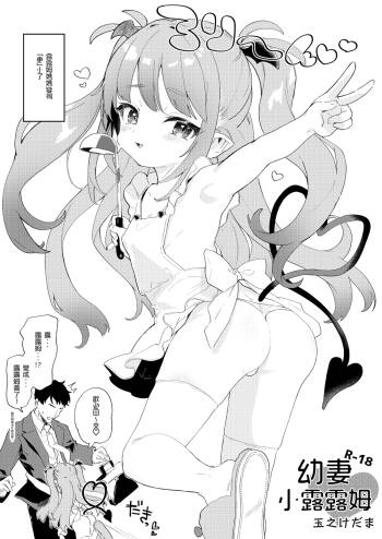 Osana Tsuma  Rurumu-chan | 幼妻小露露姆 cover