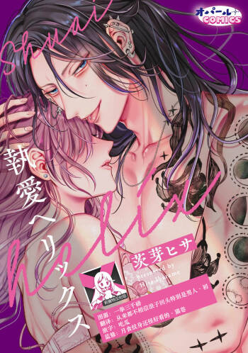 To ai herikkusu | 执爱螺旋线 cover