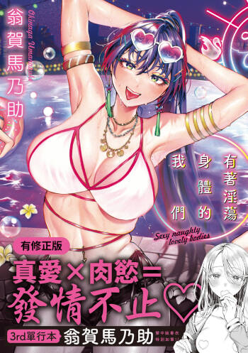 Yarashii Karada no Watashi-tachi | 有著淫蕩身體的我們 cover