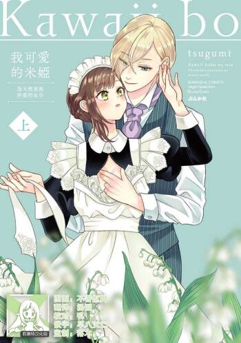 Kawaii Boku no Mia Tennen Kizoku-sama no Aisare Maid | 我可愛的米婭 為天然貴族所愛的女僕 1-9 cover