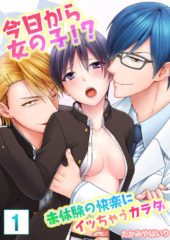 今日から女の子!? 未体験の快楽にイッちゃうカラダ cover