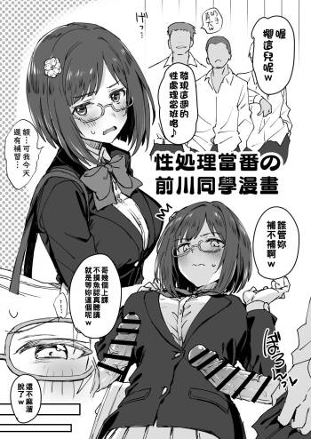 Seishori Touban no Maekawa-san Manga | 性処理当番の前川同學漫畫 cover