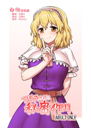 Alice-san to Himitsuzukuri cover