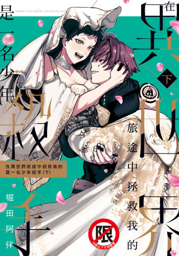 Isekai Trip Saki de Tasuketekureta noha , Hitogoroshi no Syounenn deshita. Gehan | 在異世界旅途中拯救我的是一名少年殺手 cover