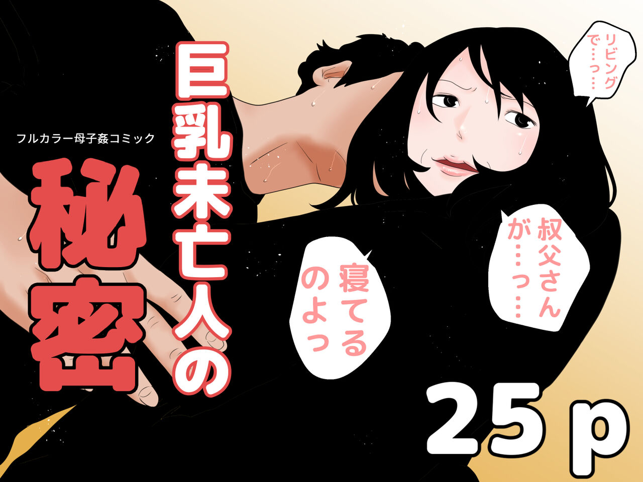 巨乳未亡人の秘密 page 1 full