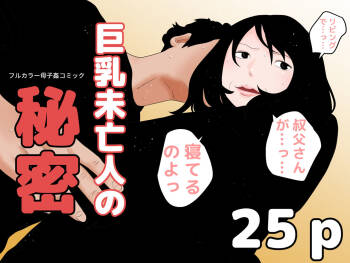 巨乳未亡人の秘密 cover