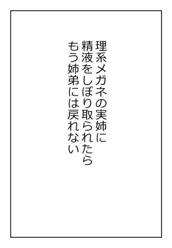 理系メガネの実姉に精液をしぼり取られたらもう姉弟には戻れない cover