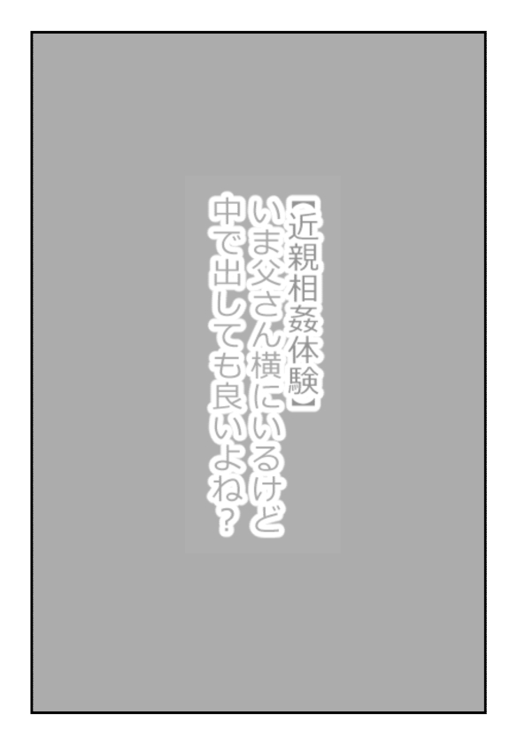 【近親相姦体験】いま父さん横にいるけど中で出しても良いよね？ page 1 full