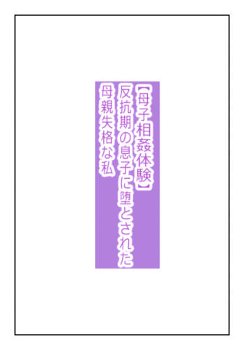 【近親相姦体験】反抗期の息子に堕とされた母親失格な私 cover