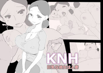 KNH : 巨乳の人妻を犯しちゃうお話し。 cover