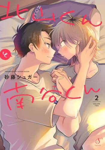 Kitayama-kun to Minamiya-kun 2 | 北山君与南谷君 2 cover