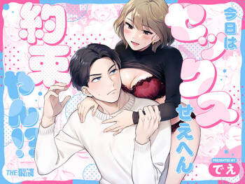 kyō wa sekkusu se ehen yakusokuyan! ? | 不是约好了今天不做爱吗!？ cover