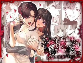 Yandere Kyuuketsuki no Shuuchaku Ai Kankin x Keiyaku Sex | 病娇吸血鬼对我执着的爱 cover