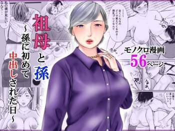 Sobo to mago ~ mago ni hajimete chū dashi sa reta hi ~ cover