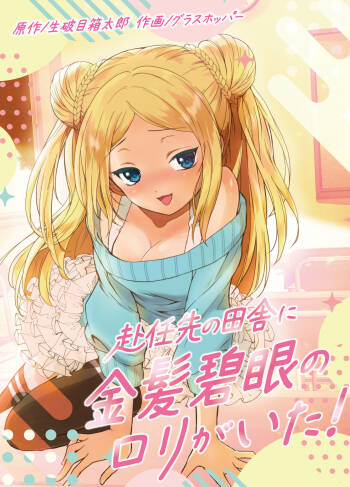 赴任先の田舎に金髪碧眼のロリがいた cover