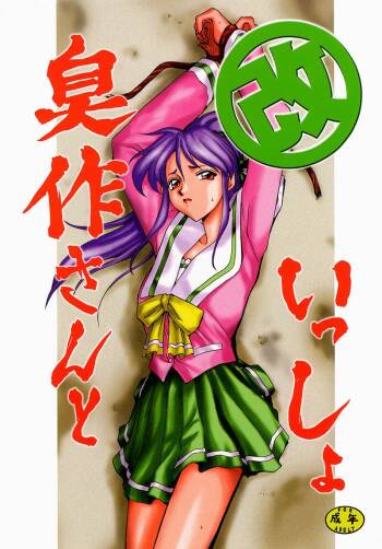 Shuusaku To Issho Kain cover