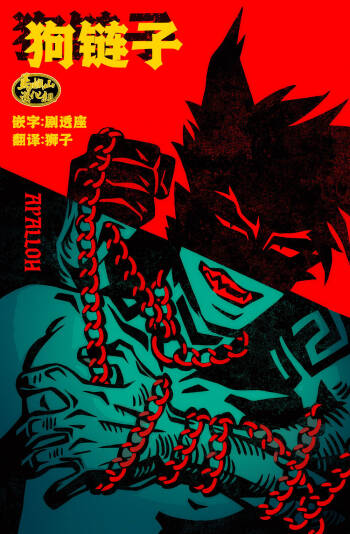 狗链子 cover