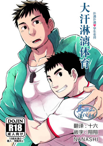 汗だく体育 cover