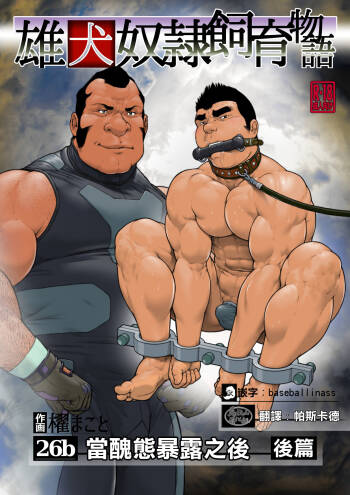 雄犬奴隷飼育物語 第2章6話（26b）醜態を曝した後に・後編 cover