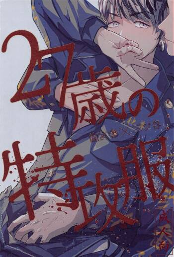 27-sai no Tokkoufuku cover