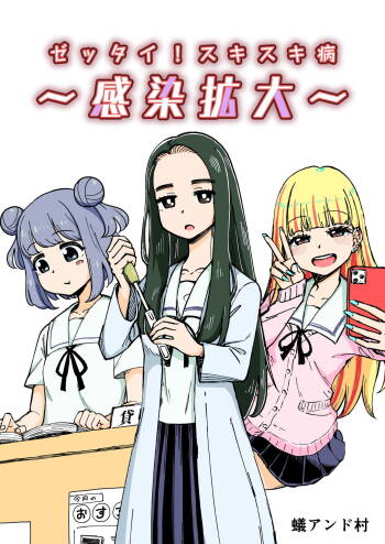 ゼッタイ!スキスキ病～感染拡大～ cover