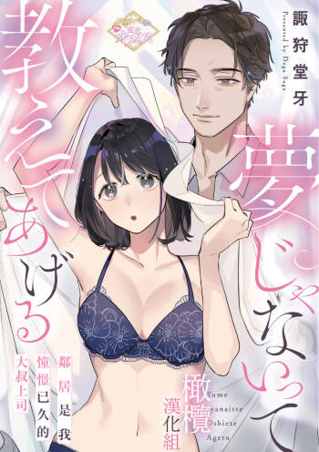 yumejanai tte oshieteageru rinjin wa akogareno ojisama jōshideshita ｜让我告诉你这并不是梦 邻居是我憧憬已久的大叔上司 cover