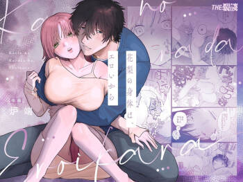 karin no karada wa, eroikara｜因为花梨的身体、很诱人啊。 cover