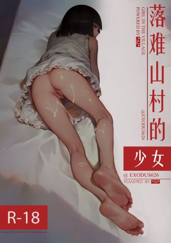 落难山村的少女 Girl In The Village cover