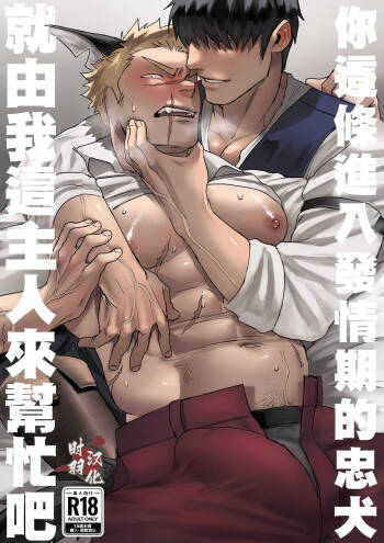 douyara uti no wanko ga hatuzyouki wo muka e ta rasii|你這條進入發情期的忠犬就由我這主人來幫忙吧 cover