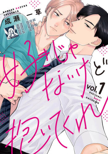 Suki Janai kedo Daite kure Ch. 1-2 | 并非不喜但请抱紧1-2 cover