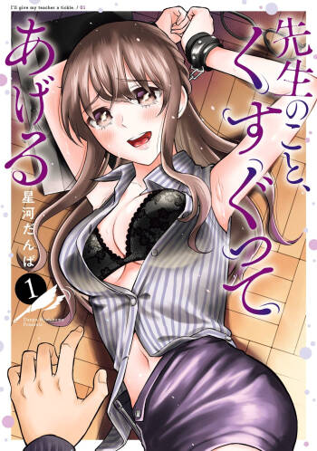 Sensei No Koto, Kusugutte Ageru Vol.1 cover