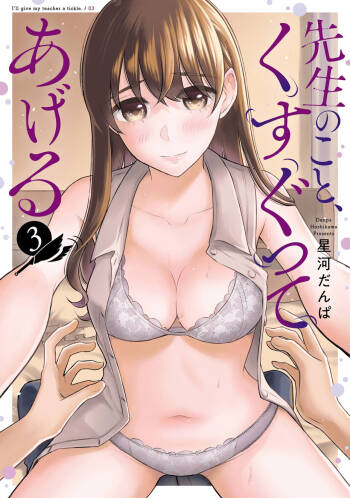 Sensei No Koto, Kusugutte Ageru Vol.3 cover