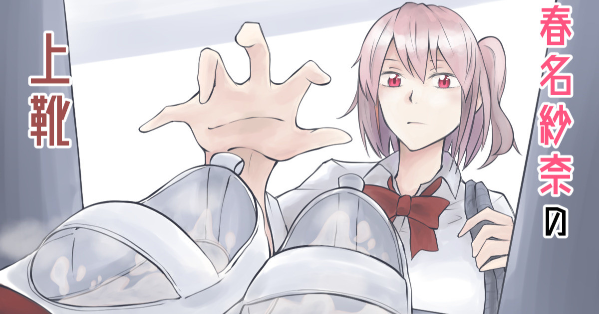 春名紗奈の上靴 page 1 full