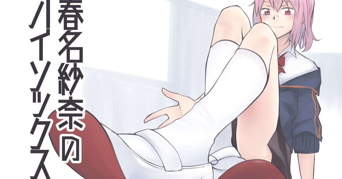 春名紗奈のハイソックス page 1 full
