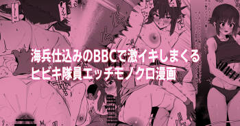 海兵BBCでイキまくるヒビキチャンエッチ漫画Withミユちゃん cover