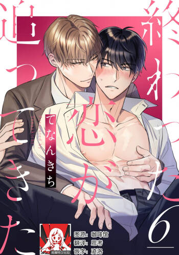 Owatta Koi ga Otte Kita | 死去的恋情追上我 6 cover
