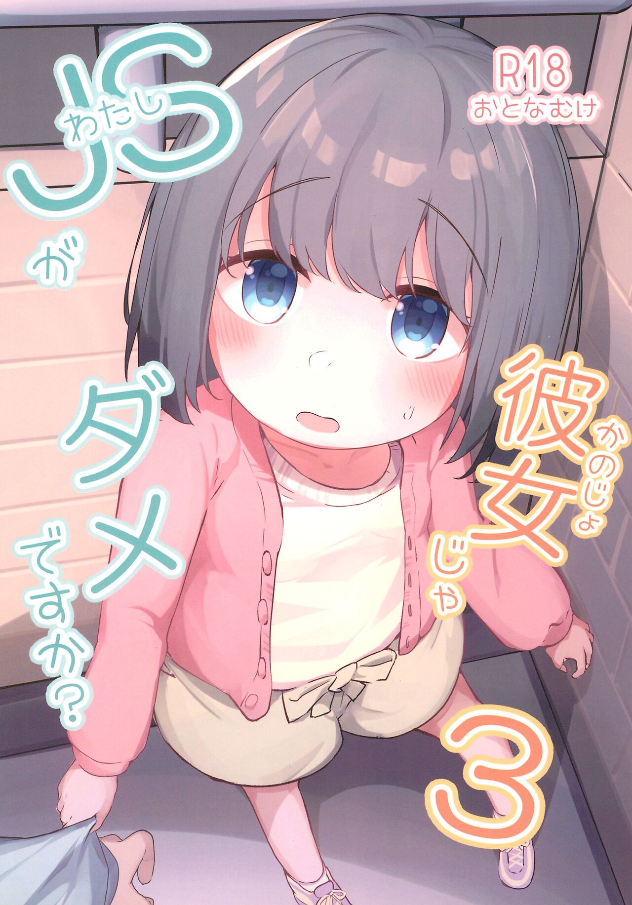 Watashi ga Kanojo ja Dame desu ka? 3 | 我难道不可以成为你的女友吗?3 page 2 full
