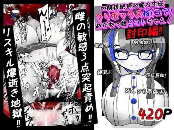 ∞陰核絶頂∞魔力生成クリボックス核めがねっ娘ミコトちゃん! 封印編!! cover