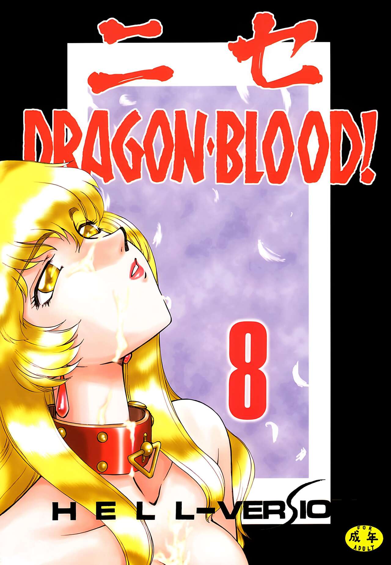 Nise DRAGON・BLOOD! 8. page 1 full