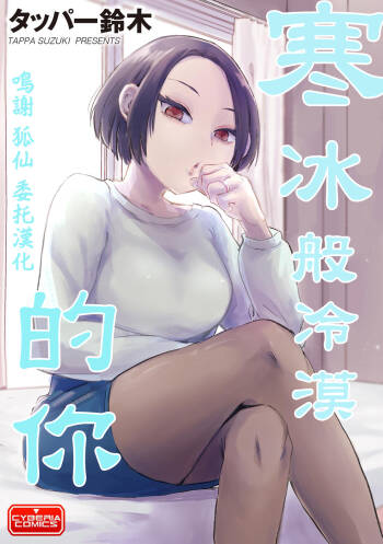 寒冰般冷漠的你 cover