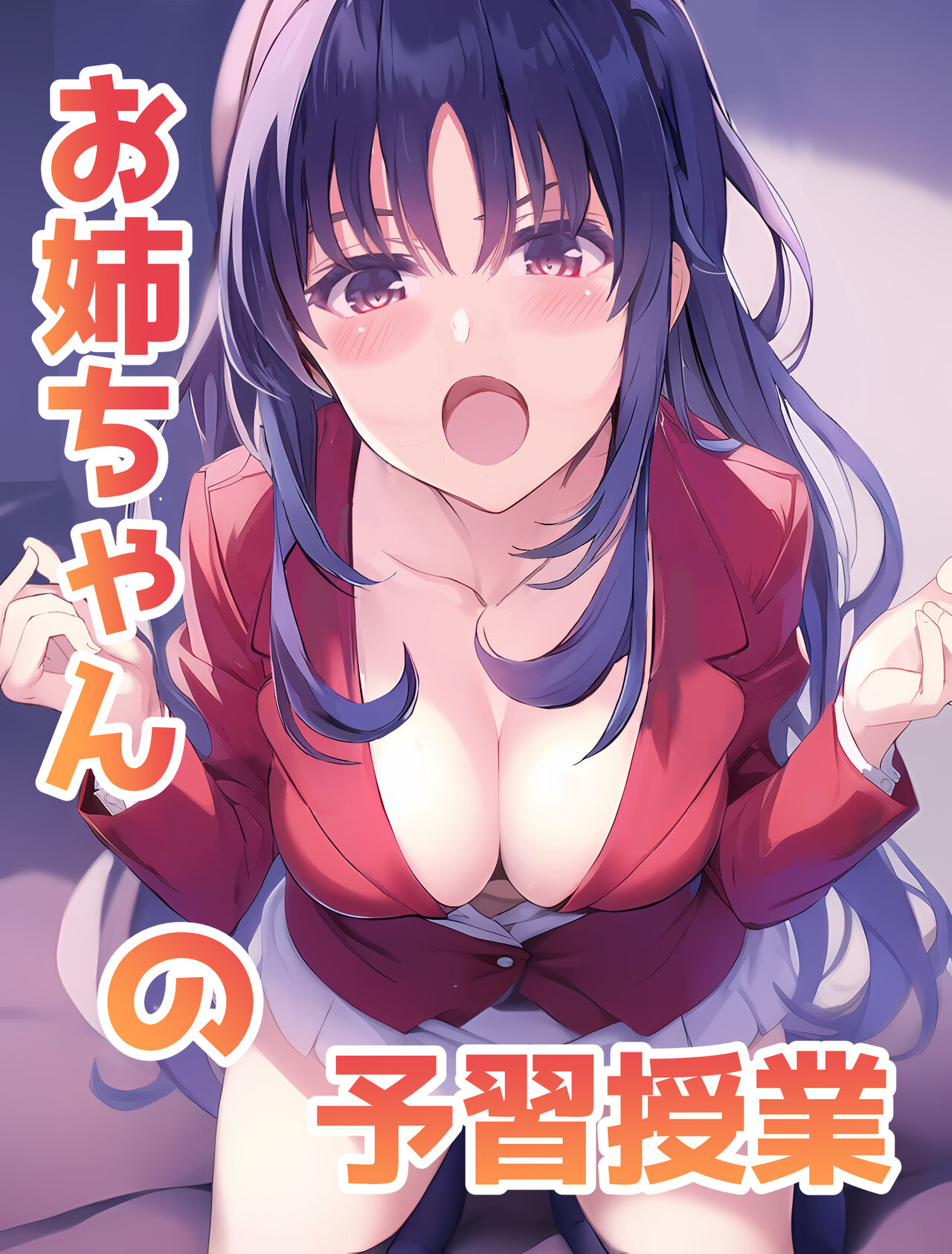 お姉ちゃんの予習授業 page 1 full